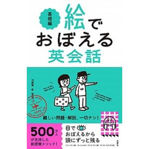 絵でおぼえる英会話　基礎編/文響社/エリー・オー（単行本（ソフトカバー）） 中古