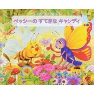 ベッシ-のすてきなキャンディ ａ　ｐｏｐ-ｕｐ　ｂｏｏｋ/ワ-ルドライブラリ-/ス-・ホワイティング...