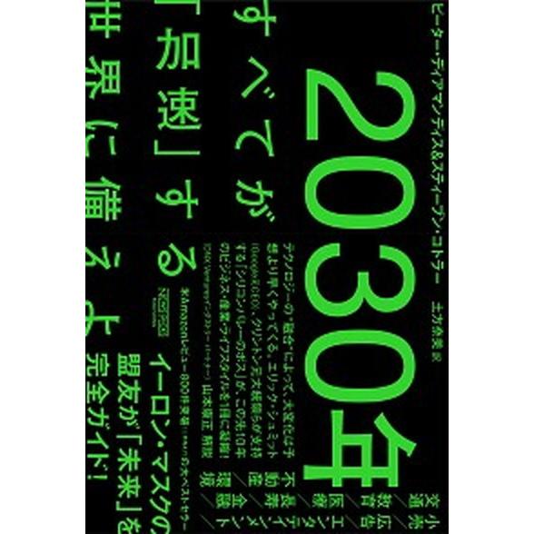 ２０３０年：すべてが「加速」する世界に備えよ   /ニュ-ズピックス/ピーター・ディアマンディス（単...