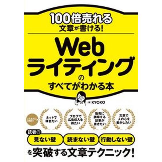１００倍売れる文章が書ける！Ｗｅｂライティングのすべてがわかる本/ソ-テック社/ＫＹＯＫＯ（単行本（...