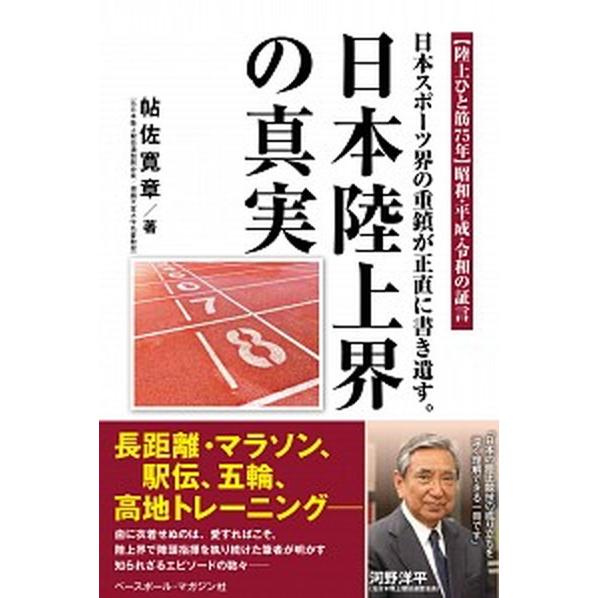 日本陸上界の真実 日本スポーツ界の重鎮が正直に書き遺す。/ベ-スボ-ル・マガジン社/帖佐寛章（単行本...