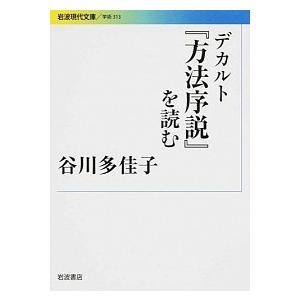 デカルト『方法序説』を読む   /岩波書店/谷川多佳子 (文庫) 中古