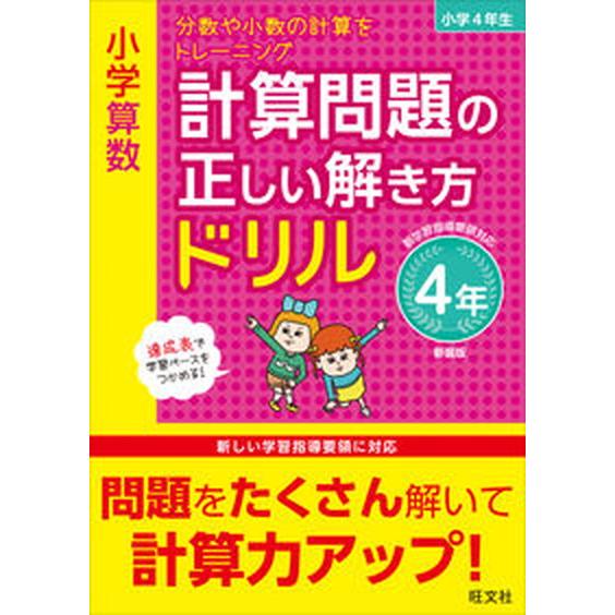 小学算数計算問題の正しい解き方ドリル４年 分数や小数の計算をトレーニング 新装版/旺文社/旺文社（単...
