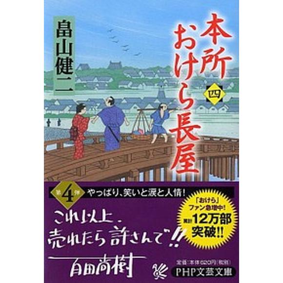 本所おけら長屋 ４/ＰＨＰ研究所/畠山健二（文庫） 中古