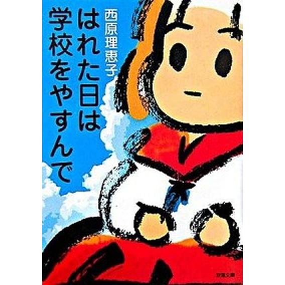 はれた日は学校をやすんで   /双葉社/西原理恵子（文庫） 中古