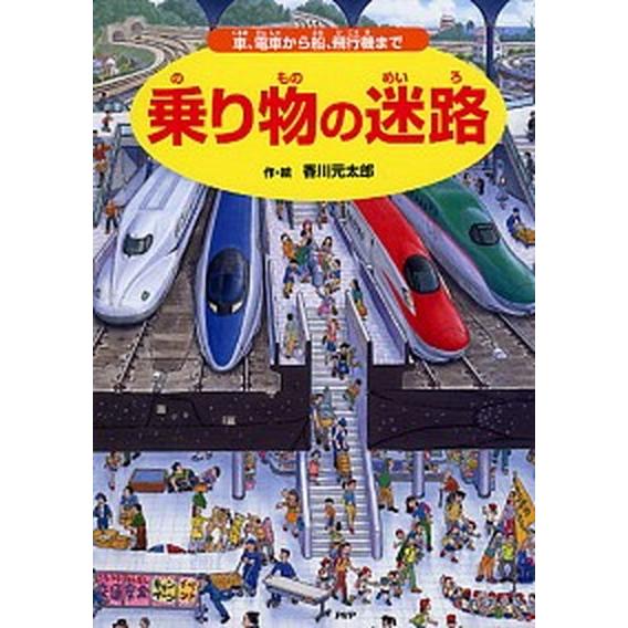 乗り物の迷路 車、電車から船、飛行機まで  /ＰＨＰ研究所/香川元太郎 (単行本) 中古