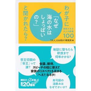 わが子に「なぜ海の水はしょっぱいの？」と聞かれたら？ 尊敬される大人の教養１００/講談社/「大人」と...