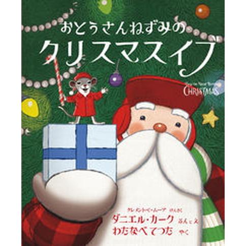 おとうさんねずみのクリスマスイブ   /瑞雲舎/クレメント・Ｃ．ムア（大型本） 中古