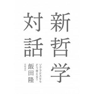 新哲学対話 ソクラテスならどう考える？/筑摩書房/飯田隆（単行本） 中古