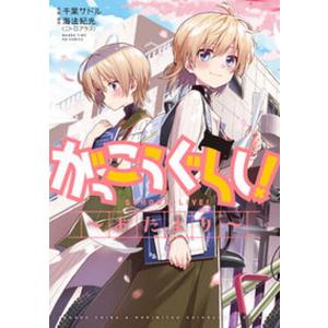 がっこうぐらし！ （全12巻セット）／千葉サドル : ネットオフ ヤフー
