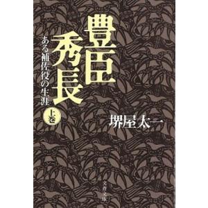 【美品・新古品・レアです】堺屋太一著作集　全18巻揃い　豊臣兄弟　豊臣秀長 美品・新古品・レアです】堺屋太一著作集 全18巻揃い 豊臣兄弟 豊臣