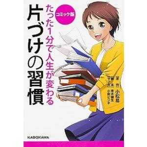 たった１分で人生が変わる片づけの習慣 コミック版/ＫＡＤＯＫＡＷＡ/小松易（単行本） 中古