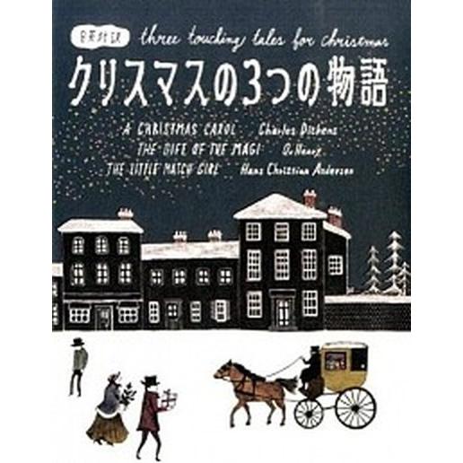 クリスマスの３つの物語 日英対訳/ＩＢＣパブリッシング/チャ-ルズ・ディケンズ（単行本（ソフトカバー...
