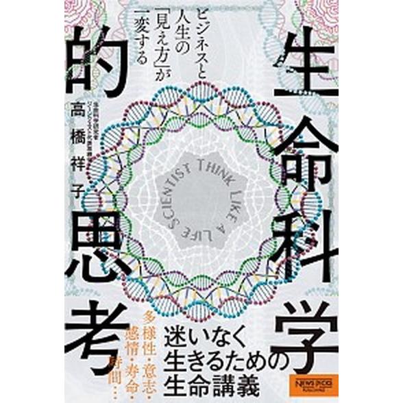 ビジネスと人生の「見え方」が一変する生命科学的思考   /ニュ-ズピックス/高橋祥子 (単行本) 中...