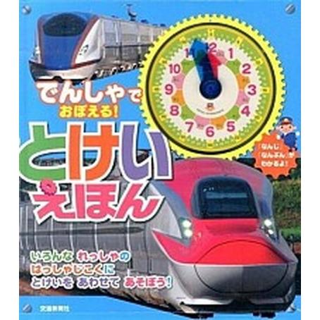 でんしゃでおぼえる！とけいえほん いろんなれっしゃのはっしゃじこくにとけいをあわせて/交通新聞社/レ...