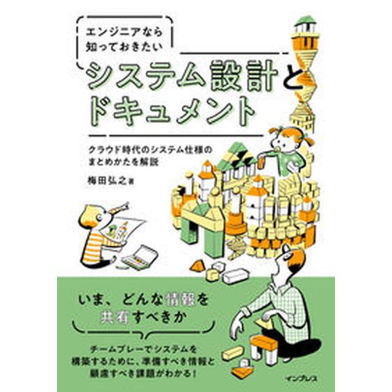 エンジニアなら知っておきたいシステム設計とドキュメント/インプレス/梅田弘之（単行本（ソフトカバー）...