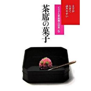 茶席の菓子   /世界文化社（単行本） 中古
