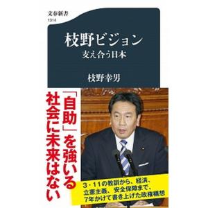 枝野ビジョン 支え合う日本  /文藝春秋/枝野幸男（新書） 中古