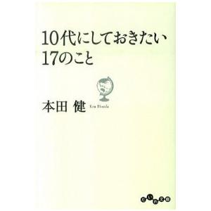 １０代にしておきたい１７のこと/大和書房/本田健（文庫） 中古