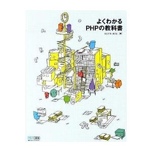 よくわかるＰＨＰの教科書/マイナビ出版/たにぐちまこと（単行本（ソフトカバー）） 中古