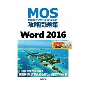 ＭＯＳ攻略問題集Ｗｏｒｄ２０１６   /日経ＢＰ社/佐藤薫（ＯＡインストラクター） (単行本) 中古
