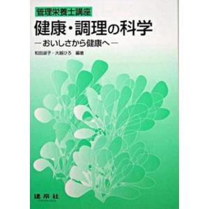 健康 調理の科学 おいしさから健康へ  第3版/建帛社/和田淑子 