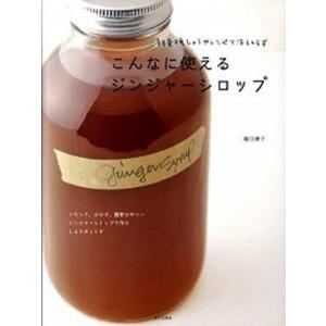 こんなに使えるジンジャ-シロップ 朝昼晩しょうがレシピで冷えしらず