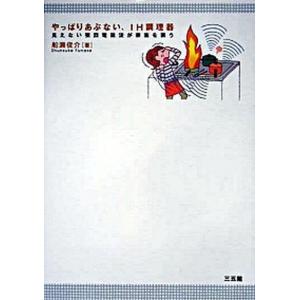 やっぱりあぶない IH調理器 見えない強烈電磁波が家族を襲う  /三五館/船瀬俊介  