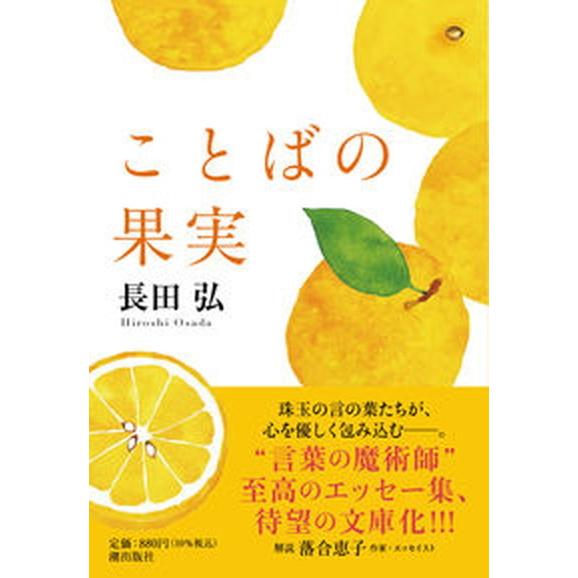 ことばの果実   /潮出版社/長田弘（文庫） 中古