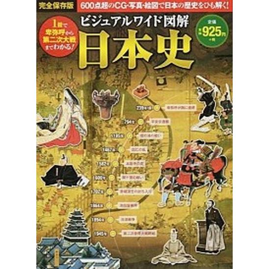 ビジュアルワイド図解日本史/西東社/橋場日月（大型本） 中古