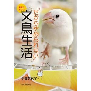 だからやめられない文鳥生活 漫画で楽しむ  /誠文堂新光社/伊藤美代子（単行本） 中古｜vaboo