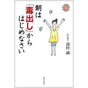 朝は「毒出し」からはじめなさい からだとこころを整える健康習慣  /主婦と生活社/蓮村誠 (単行本)...