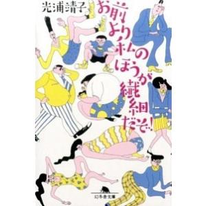 お前より私のほうが繊細だぞ！   /幻冬舎/光浦靖子 (文庫)