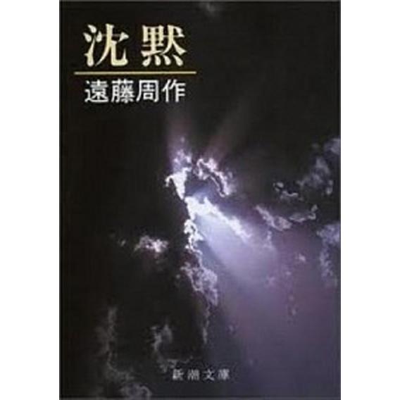 沈黙 /新潮社/遠藤周作（文庫） 中古