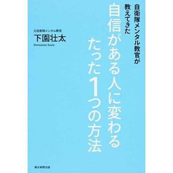 自衛隊メンタル教官が教えてきた自信がある人に変わるたった１つの方法/朝日新聞出版/下園壮太（単行本）...