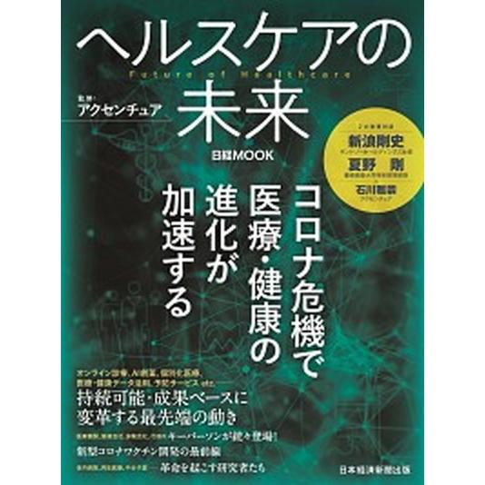 ヘルスケアの未来   /日経ＢＰＭ（日本経済新聞出版本部）/アクセンチュア (ムック) 中古