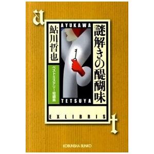 謎解きの醍醐味 ベストミステリ-短編集  /光文社/鮎川哲也 (文庫) 中古