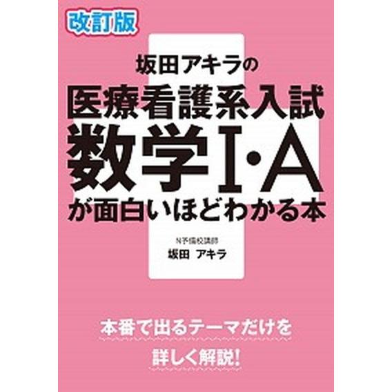坂田アキラの医療看護系入試数学１・Ａが面白いほどわかる本 改訂版/ＫＡＤＯＫＡＷＡ/坂田アキラ（単行...