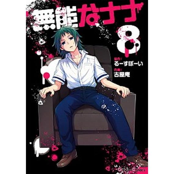 無能なナナ ８/スクウェア・エニックス/るーすぼーい（コミック） 中古