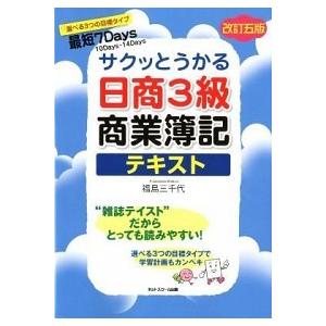サクッとうかる日商３級商業簿記テキスト 改訂５版/ネットスク-ル/福島三千代（単行本） 中古
