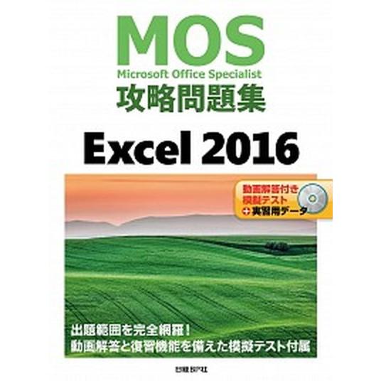 ＭＯＳ攻略問題集Ｅｘｃｅｌ２０１６ 動画解答付き模擬テスト＋実習用データ/日経ＢＰ/土岐順子（単行本...