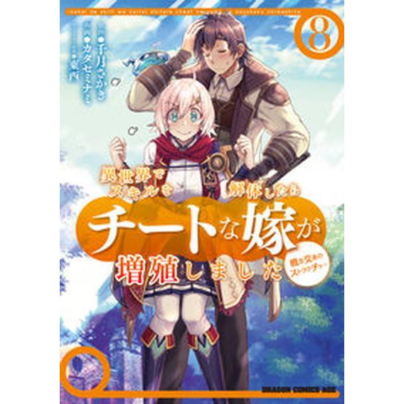 異世界でスキルを解体したらチートな嫁が増殖しました 概念交差のストラクチャー ８/ＫＡＤＯＫＡＷＡ/...