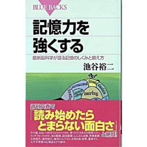 記憶力を強くする 最新脳科学が語る記憶のしくみと鍛え方/講談社/池谷裕二（新書） 中古
