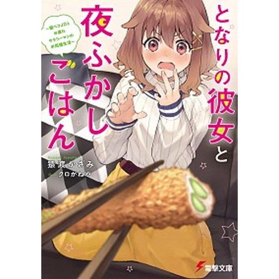 となりの彼女と夜ふかしごはん 腹ペコＪＤとお疲れサラリーマンの半同棲生活/ＫＡＤＯＫＡＷＡ/猿渡かざ...
