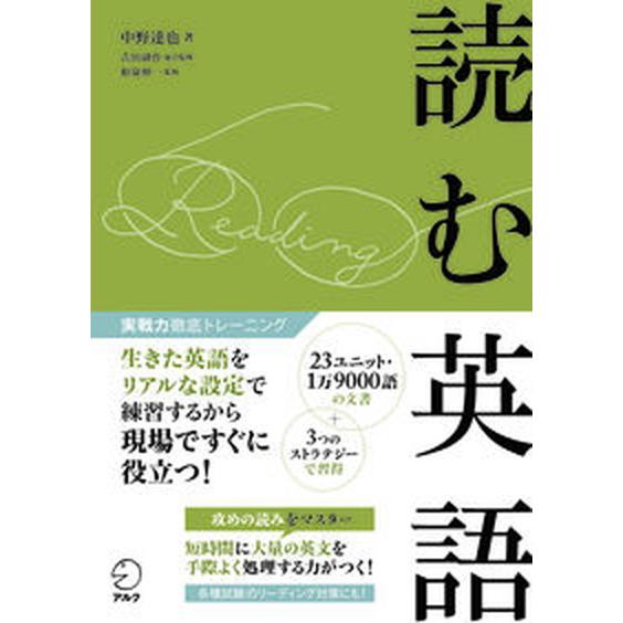 読む英語 ＭＰ３　ＣＤ-ＲＯＭ付き/アルク（品川区）/中野達也（単行本） 中古