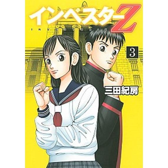 インベスタ-Ｚ  ３ /講談社/三田紀房 (コミック) 中古