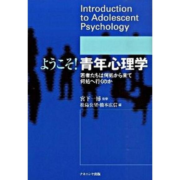 ようこそ！青年心理学 若者たちは何処から来て何処へ行くのか  /ナカニシヤ出版/松島公望 (単行本)...