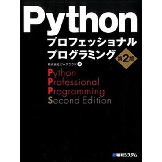 Ｐｙｔｈｏｎプロフェッショナルプログラミング 第２版/秀和システム新社/ビ-プラウド（単行本） 中古