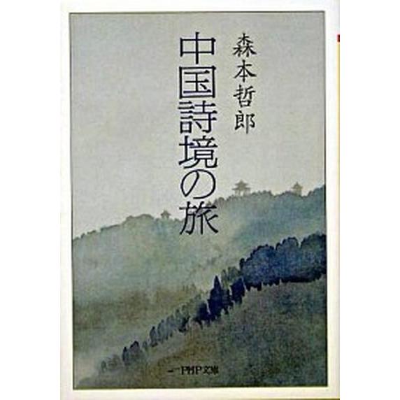 中国詩境の旅/ＰＨＰ研究所/森本哲郎（文庫） 中古