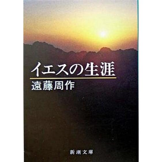イエスの生涯 改版/新潮社/遠藤周作（文庫） 中古